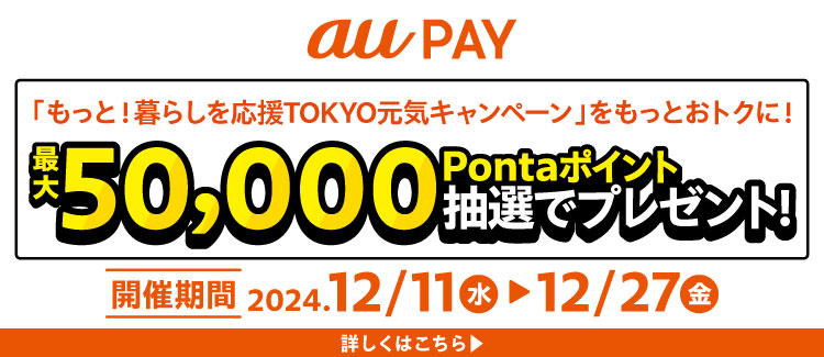 【12/11~12/27】auPAYキャンペーン