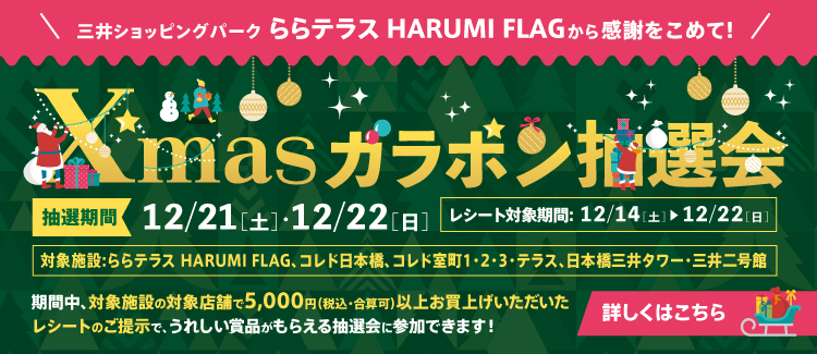 X'masガラポン抽選会