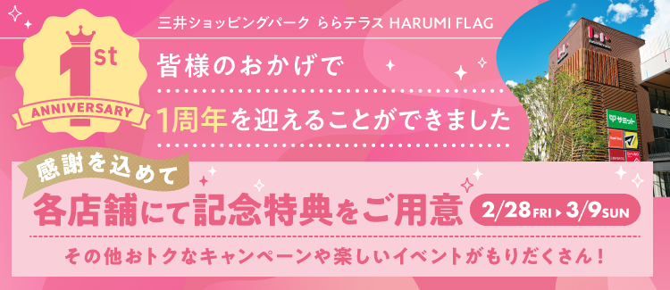 皆さまのおかげで1周年を迎えることができました！