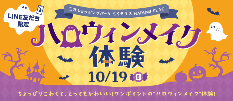 ハロウィンメイク体験