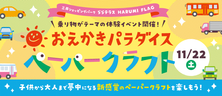「おえかきパラダイス ペーパークラフト」開催！
