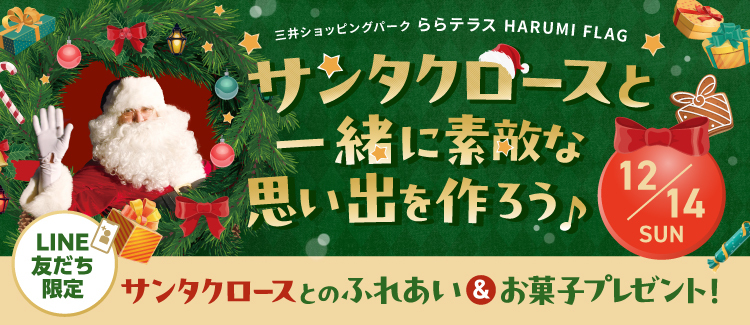 ららテラスHARUMI FLAGにサンタクロースがやってくる！