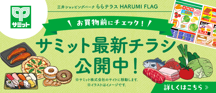 サミット最新チラシ公開中！