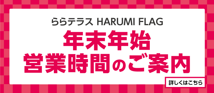 年末年始の営業時間について