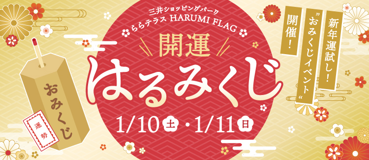 開運はるみくじ