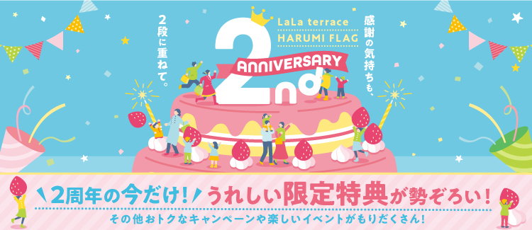 2周年のお祝いイベント・キャンペーンが盛りだくさん！