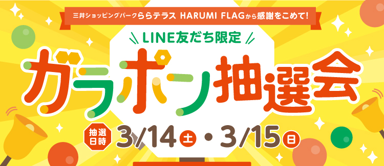 2周年記念！LINE友だち限定「ガラポン抽選会」開催！