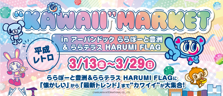 KAWAII MARKET in アーバンドック ららぽーと豊洲 & ららテラスHARUMI FLAG