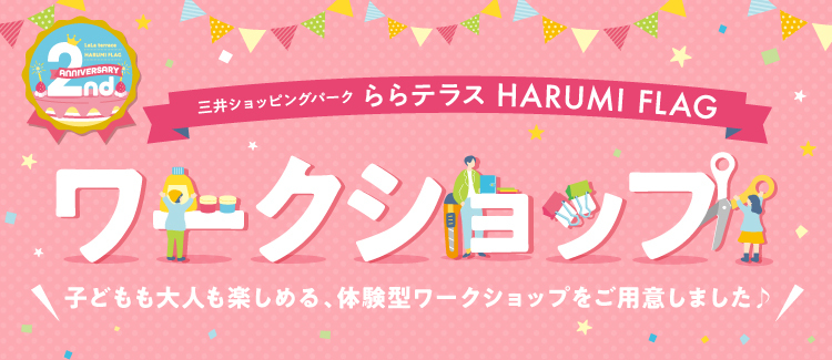 子どもも大人も楽しめる、体験型ワークショップを開催！