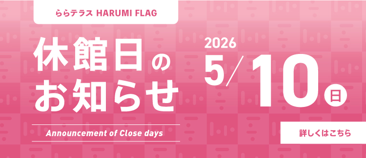 トップバナー晴海休館日について