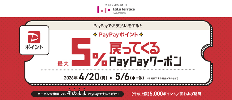 『PayPay ポイント最大 5%戻ってくるクーポン』 開催！