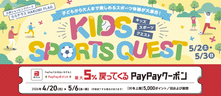 KIDS SPORTS QUEST 開催！＋PayPayキャンペーンも開催中！