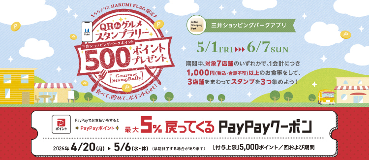 ららテラス HARUMI FLAG限定！「QRdeグルメスタンプラリー」開催！