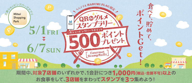 ららテラス HARUMI FLAG限定！「QRdeグルメスタンプラリー」開催！