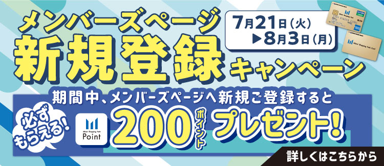 メンバーズページに初めてご登録いただくと、200ポイントプレゼント！ 