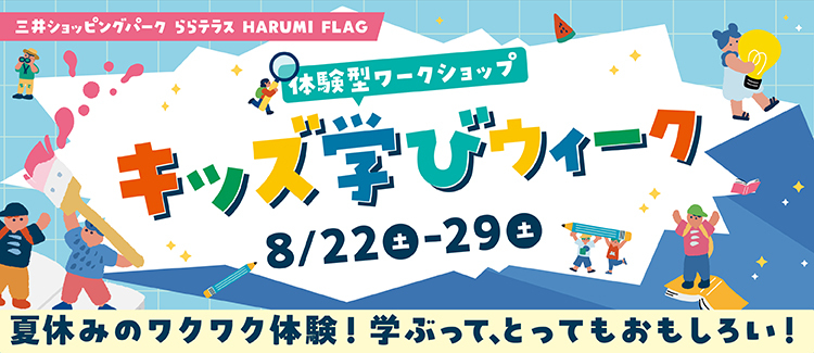 キッズ学びウィーク
