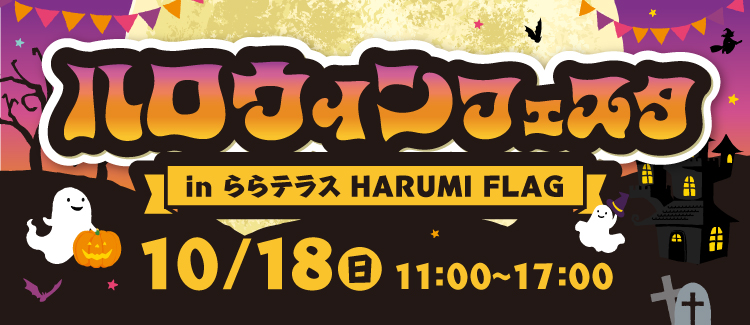 ハロウィンフェスタ in ららテラス HARUMI FLAG