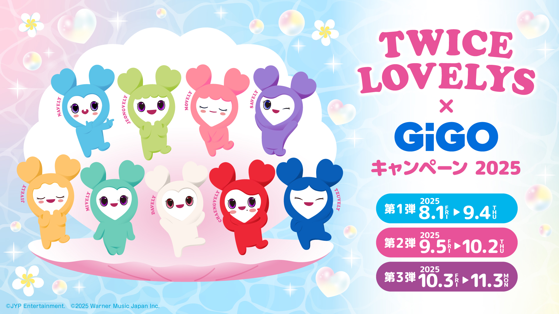 TWICE LOVELYS ✕ GiGOキャンペーン 2025 | ららテラス川口
