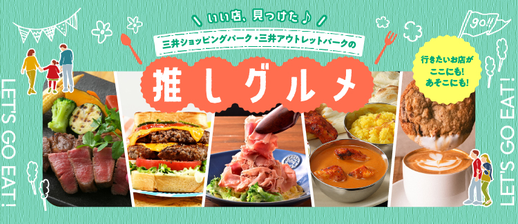 【9月19日(金)~10月13日(月祝)】FUNFUNフェス飲食（推しグルメ）