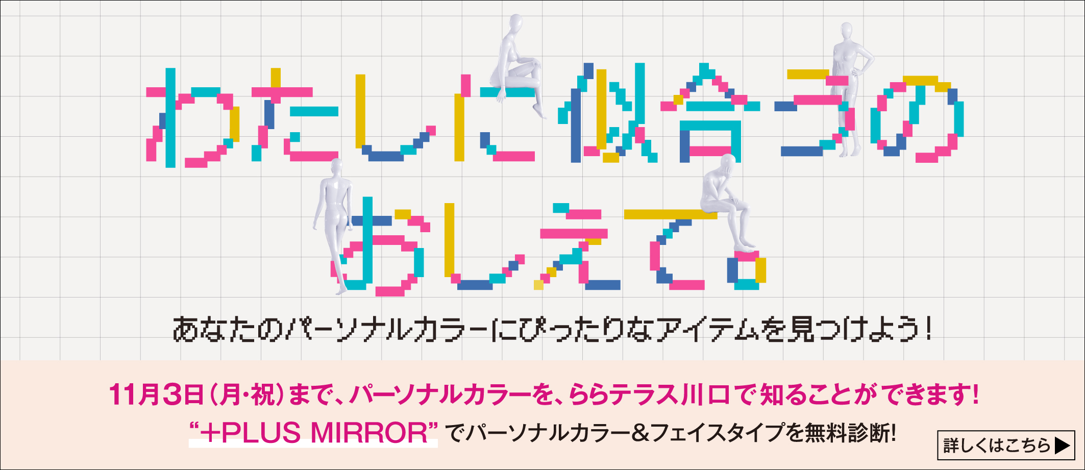 10/8-11/3 AW_わたしに似合うのおしえて。