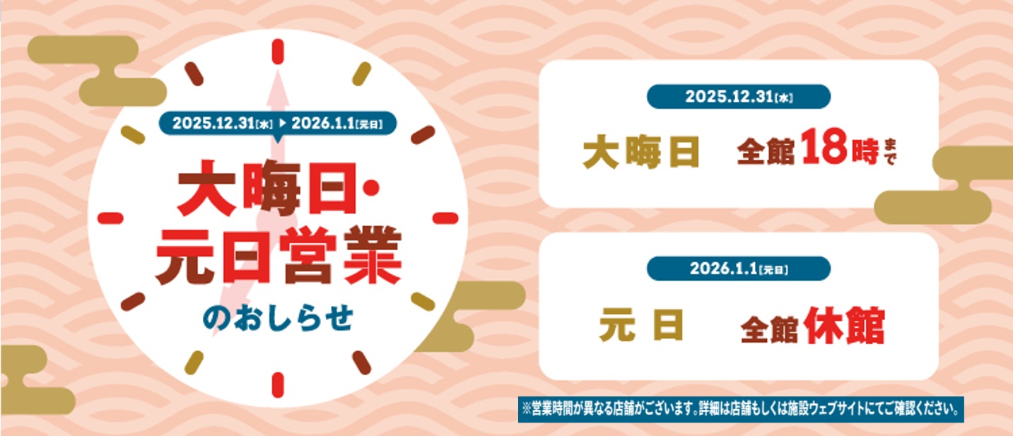2025年度年末年始営業時間