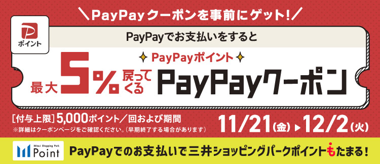 【11/21-12/2】PayPay5%クーポン