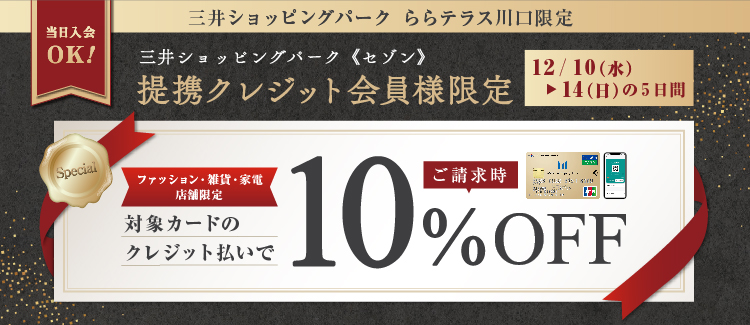 【12/10～14】10％OFF施策