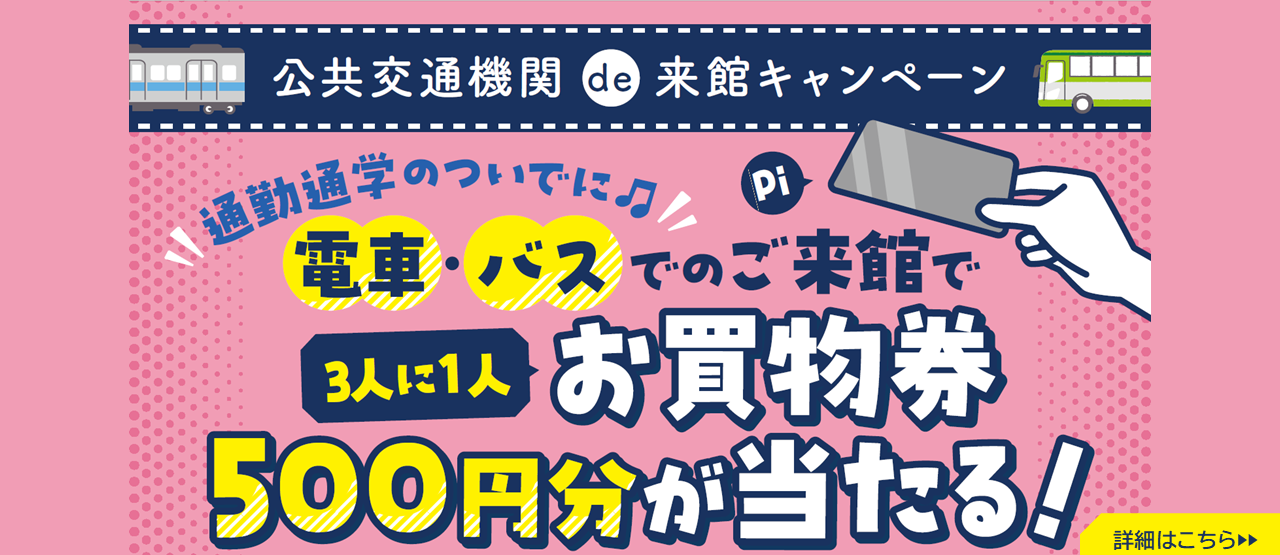 公共交通機関de来館キャンペーン