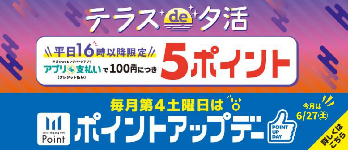 ららテラス川口限定ポイントアップデー