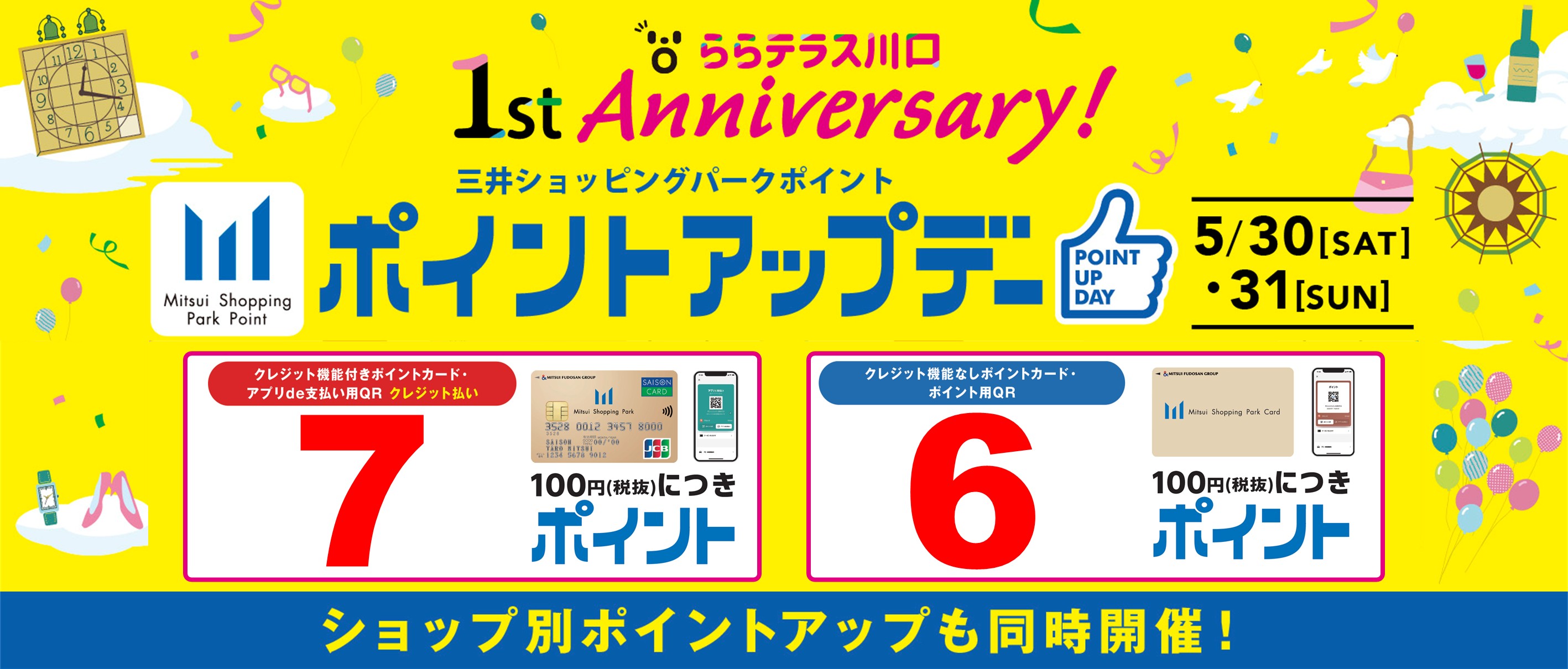 30日31日ポイントアップ