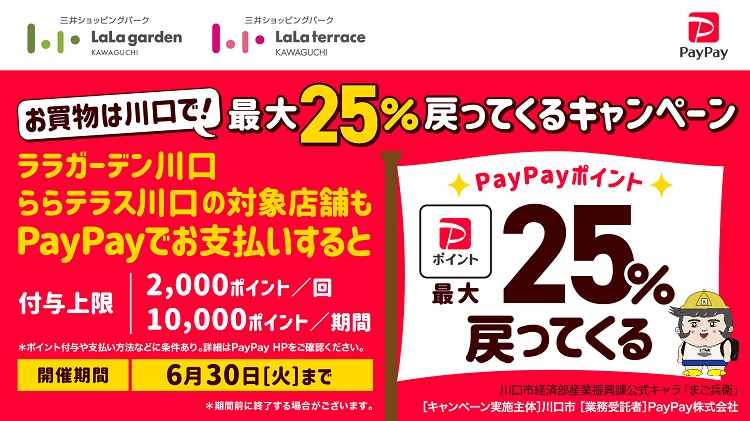 川口市PayPayキャンペーン