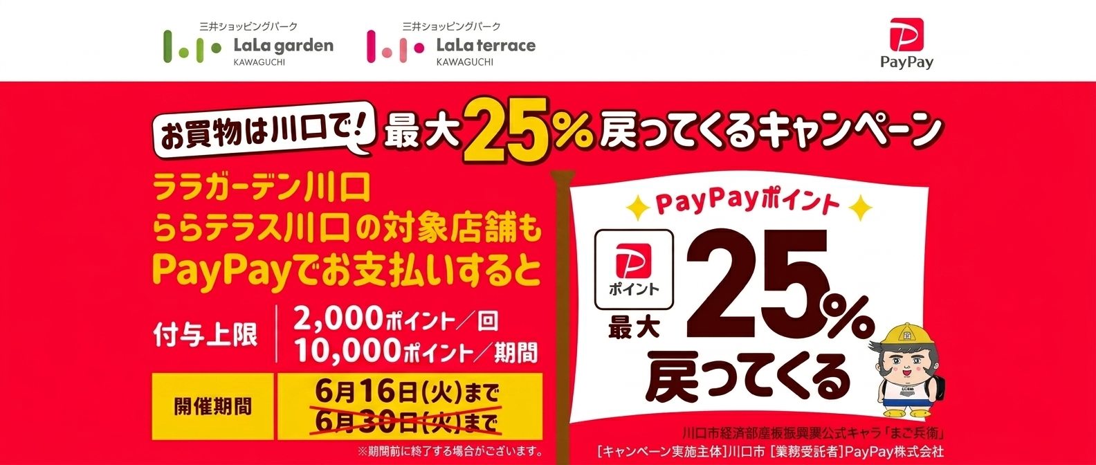 川口市PayPay活动
