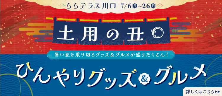 丑の日・ひんやりグッズ＆グルメ