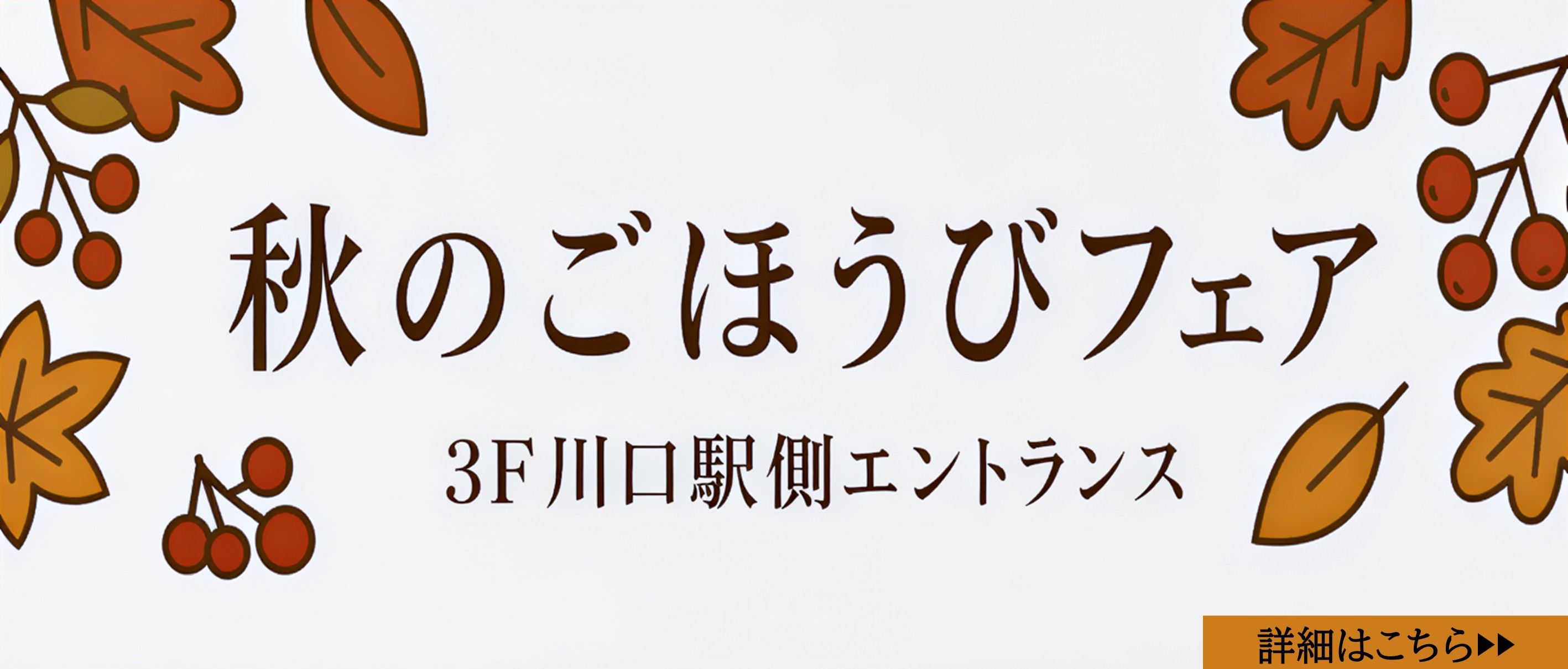 秋のごほうびフェア