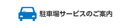 駐車場サービスの後案内