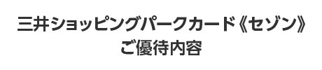 三井ショッピングパークカード〈セゾン〉ご優待内容