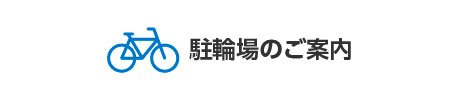 駐輪場の後案内