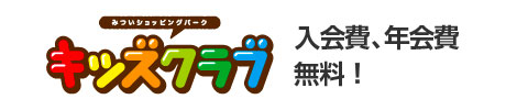 キッズクラブ