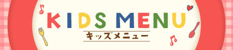キッズメニュー