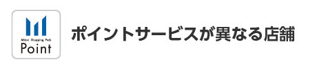 ポイントサービスが異なる店舗