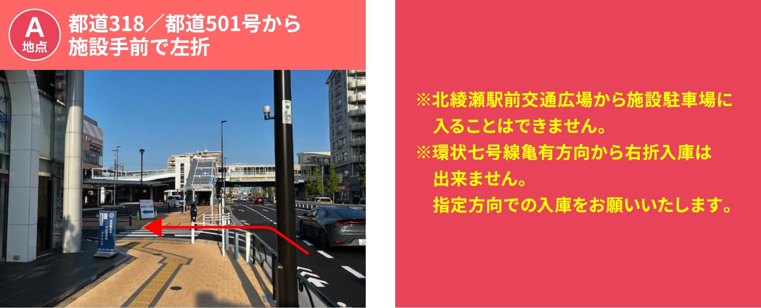 北綾瀬駅前交通広場から施設駐車場に入ることはできません。※環状七号線亀有方向から右折入庫は出来ません。指定方向での入庫をお願いいたします。