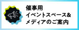 イベントスペース&メディアポータル