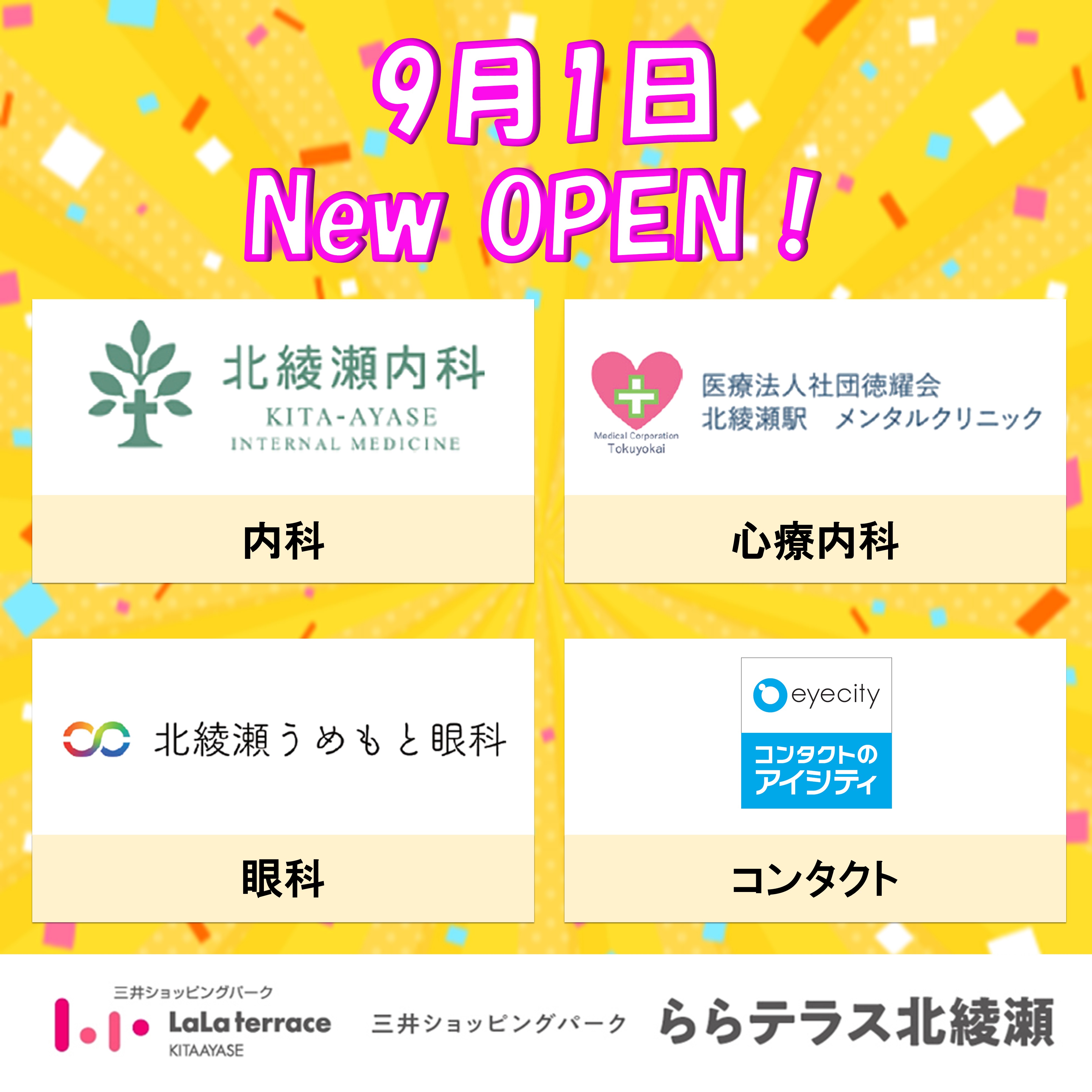 立原道造新診所 9月1日（星期一）Clinic Station 4F將開設四家新診所（內科