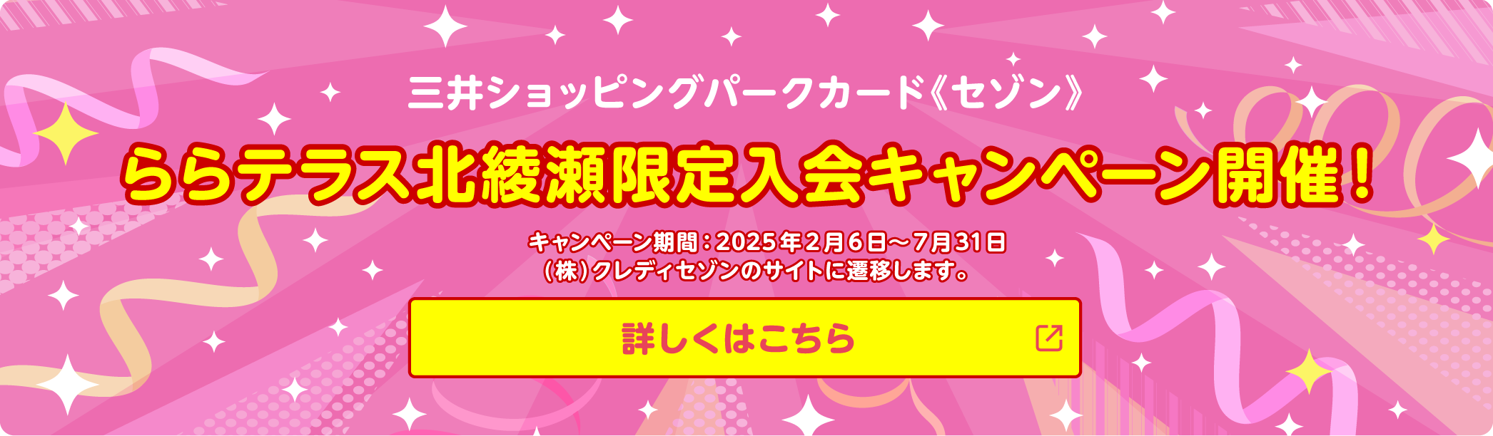 三井ショッピングパークカード《セゾン》　ららテラス北綾瀬限定入会キャンペーン開催！