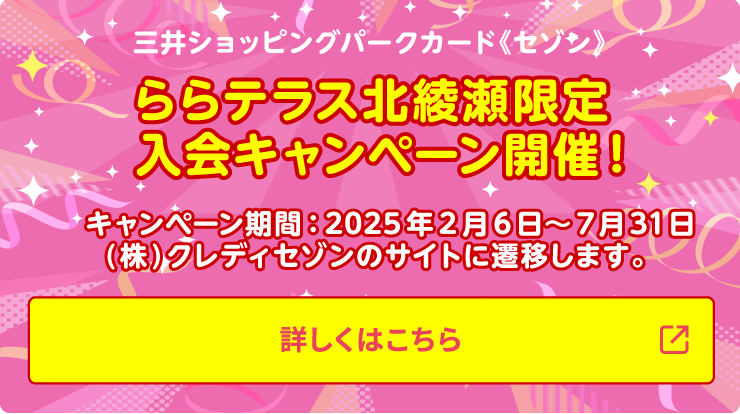 三井ショッピングパークカード《セゾン》　ららテラス北綾瀬限定入会キャンペーン開催！