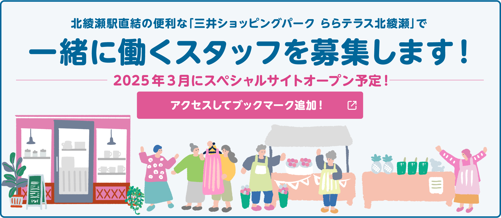 北綾瀬駅直結の便利な「三井ショッピングパーク ららテラス北綾瀬」で一緒に働くスタッフを募集します！