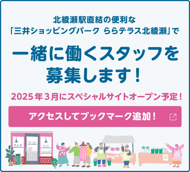 北綾瀬駅直結の便利な「三井ショッピングパーク ららテラス北綾瀬」で一緒に働くスタッフを募集します！