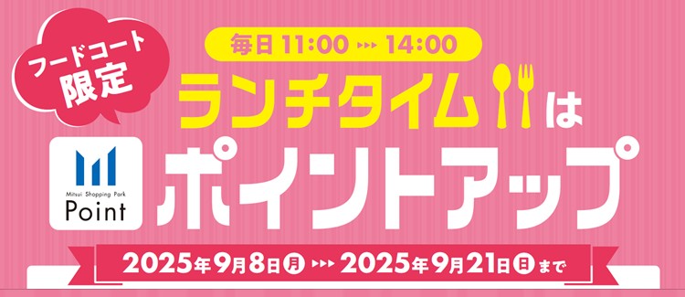 フードコート限定！ランチタイムはポイントアップ
