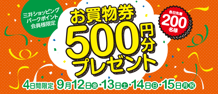 【9/12～15】 お買物券プレゼントキャンペーン