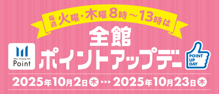 火曜・木曜8時～13時限定　三井ショッピングパークポイント ポイントアップ！